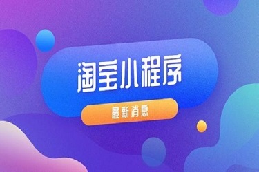 淘宝购物小程序是什么